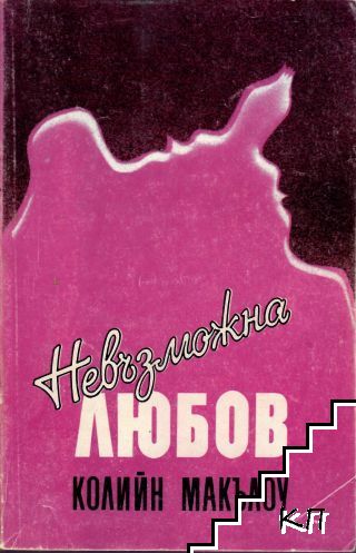 Невъзможна любов Невъзможна любов
