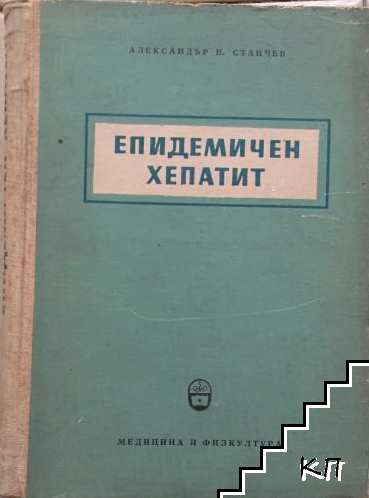 Епидемичен хепатит Епидемичен хепатит