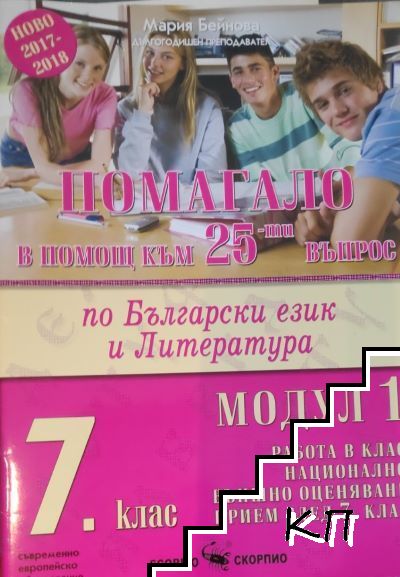 Помагало в помощ към 25ти въпрос БЕЛ 7. клас Модул 1