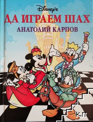Да играем шах Да играем шах