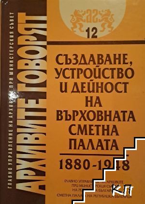 Създаване, устройство и дейност на Върховната сметна палата 1880-1948