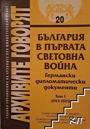 България в първата световна война. Германски дипломатически документи. Том 1: 1913-1915г