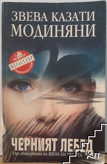 Черният лебед Черният лебед