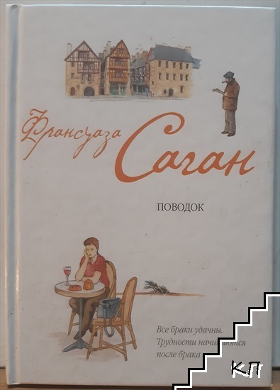 Поводок