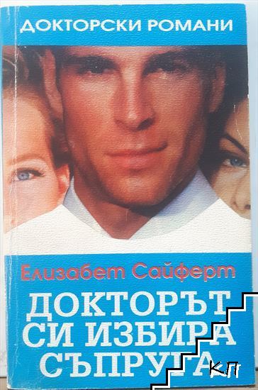 Докторът си избира съпруга