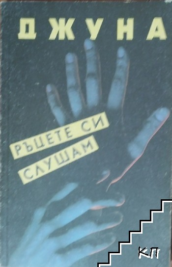 Ръцете си слушам