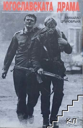 Югославската драма