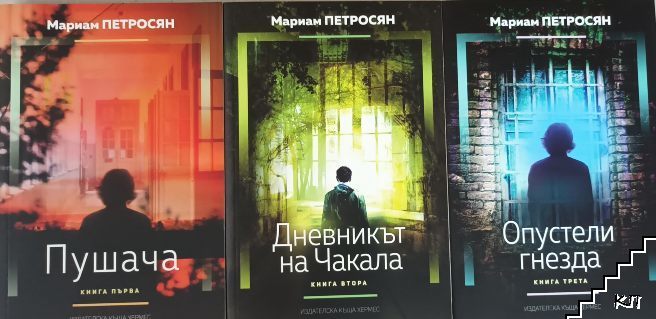 Домът, в който... Книга 1-3