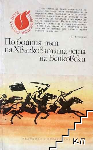 По бойния път на Хвърковатата чета на Бенковски
