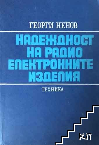 Надеждност на радиоелектронните изделия