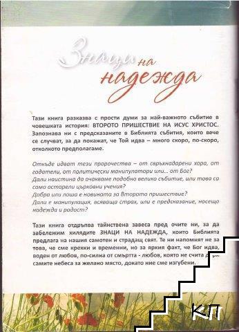 Знаци на надежда - снимка 1