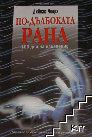 По-дълбоката рана