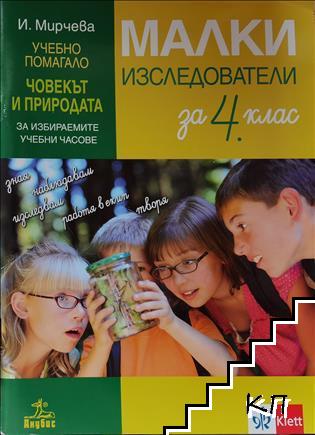 Малки изледователи за 4. клас. Учебно помагало. Човекът и природата