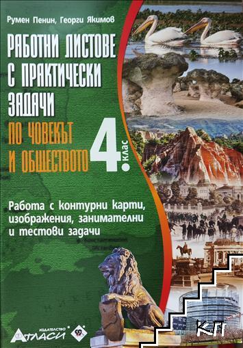 Работни листове с практически задачи по човекът и обществото за 4. клас