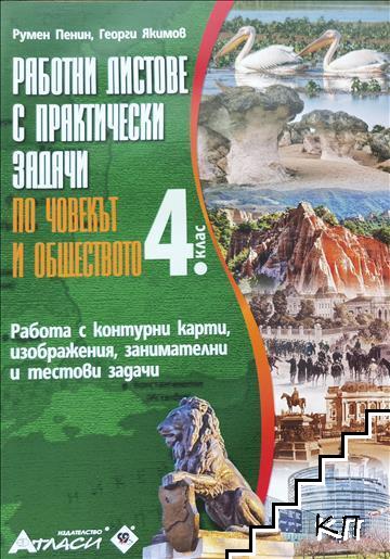 Работни листове с практически задачи по човекът и обществото за 4. клас