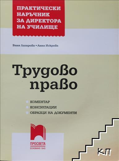 Практически наръчник за директора на училище. Трудово право