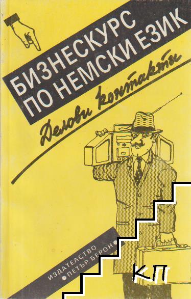 Бизнескурс по немски език. Делови контакти