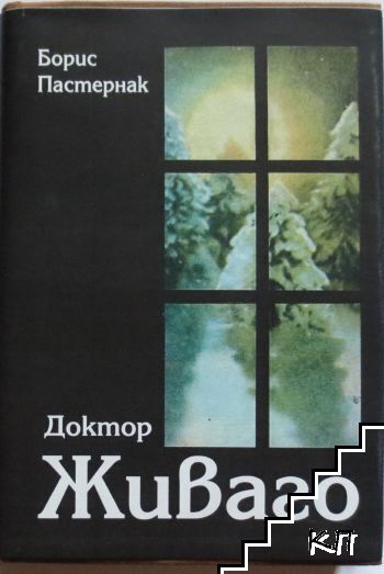 Доктор Живаго