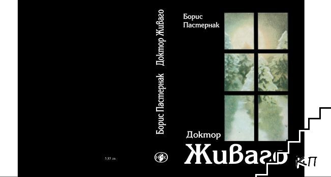 Доктор Живаго - снимка 1