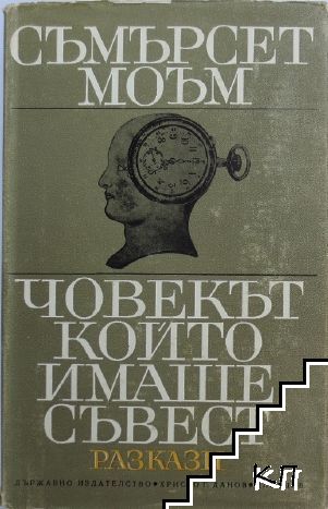 Човекът, който имаше съвест Човекът, който имаше съвест