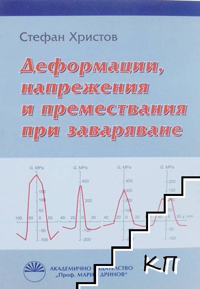 Деформации, напрежения и премествания при заваряване