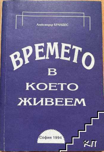 Времето, в което живеем