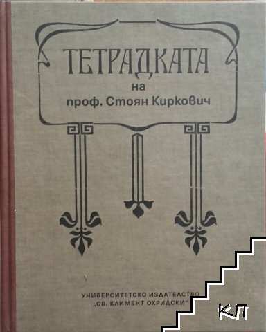Тетрадката на проф. Стоян Киркович