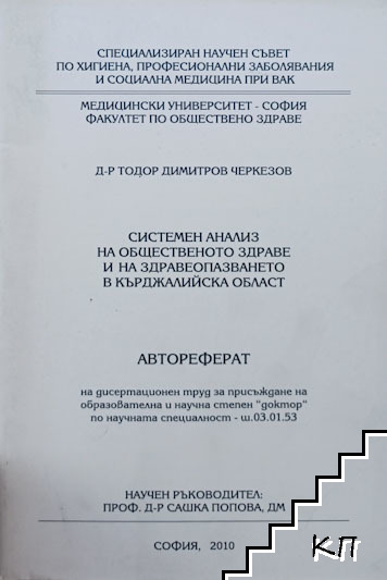 Системен анализ на общественото здраве и на здравеопазването в Кърджалийска област