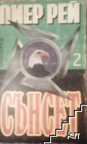 Сънсет. Книга 1-2 - снимка 1