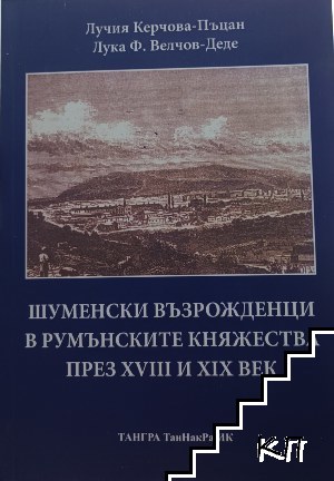 Шуменски възрожденци в румънските княжества през XVIII и XIX век