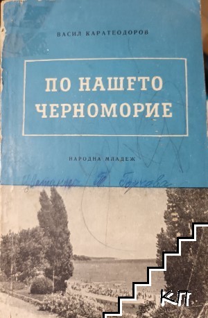 По нашето Черноморие По нашето Черноморие