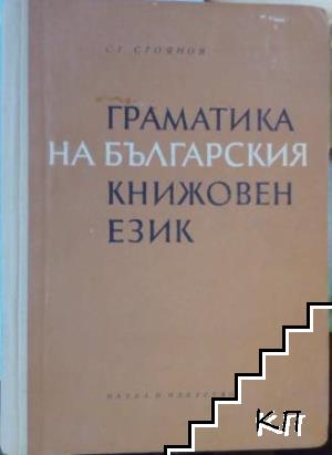 Граматика на българския книжовен език