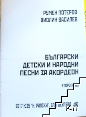 Български детски и народни песни за акордеон