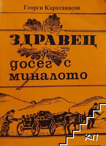 Здравец - досег с миналото