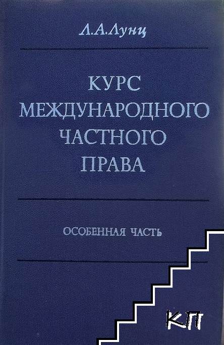 Курс международного частного права