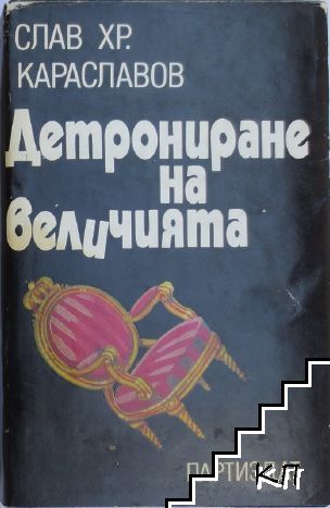 Детрониране на величията