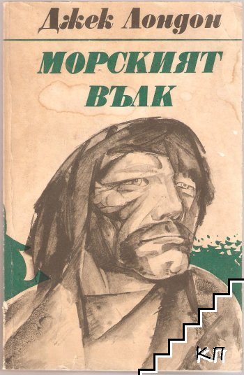 Морският вълк