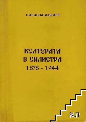 Културата в Силистра 1878-1944