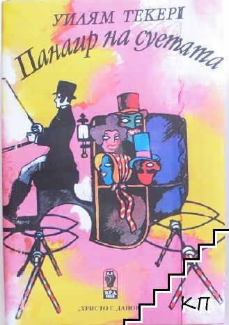 Панаир на суетата