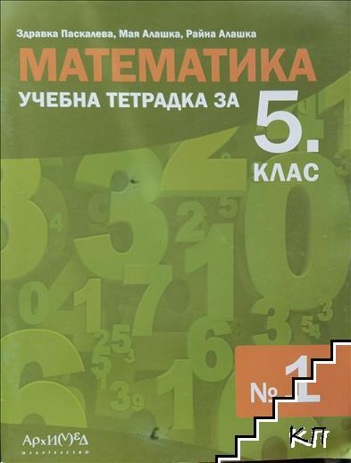 Учебна тетрадка по математика № 1 за 5. клас