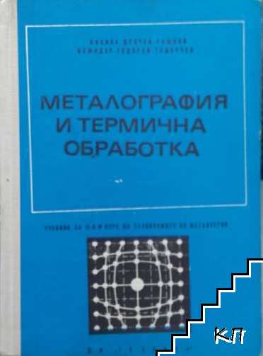 Металография и термична обработка