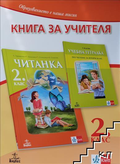 Книга за учителя по български език и литература за 2. клас. Читанка