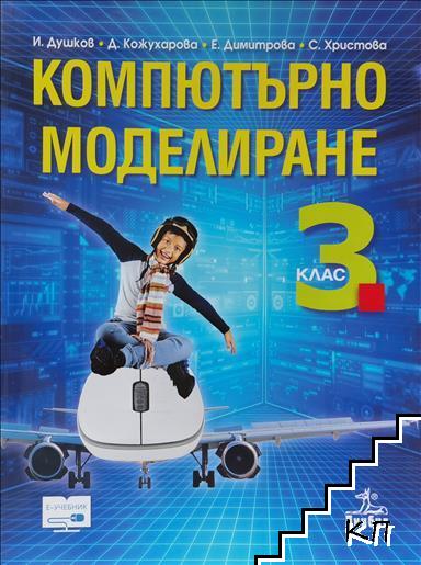 Компютърно моделиране за 3. клас