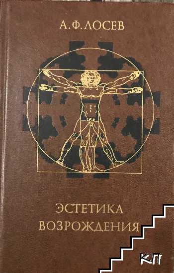 Эстетика Возрождения Эстетика Возрождения