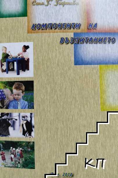 Компоненти на възпитанието