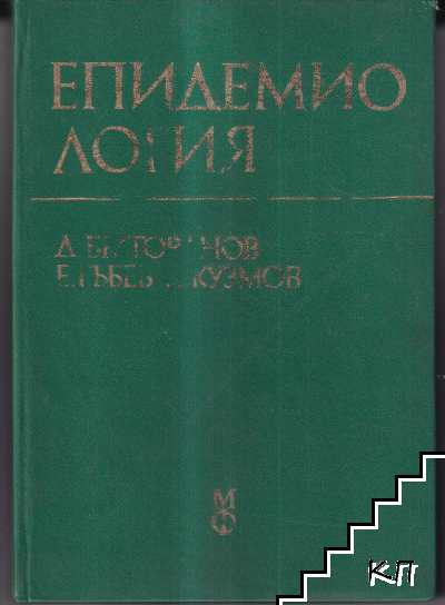 Епидемиология