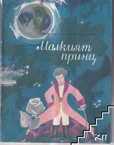 Малкият принц Малкият принц