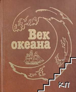 Век океана