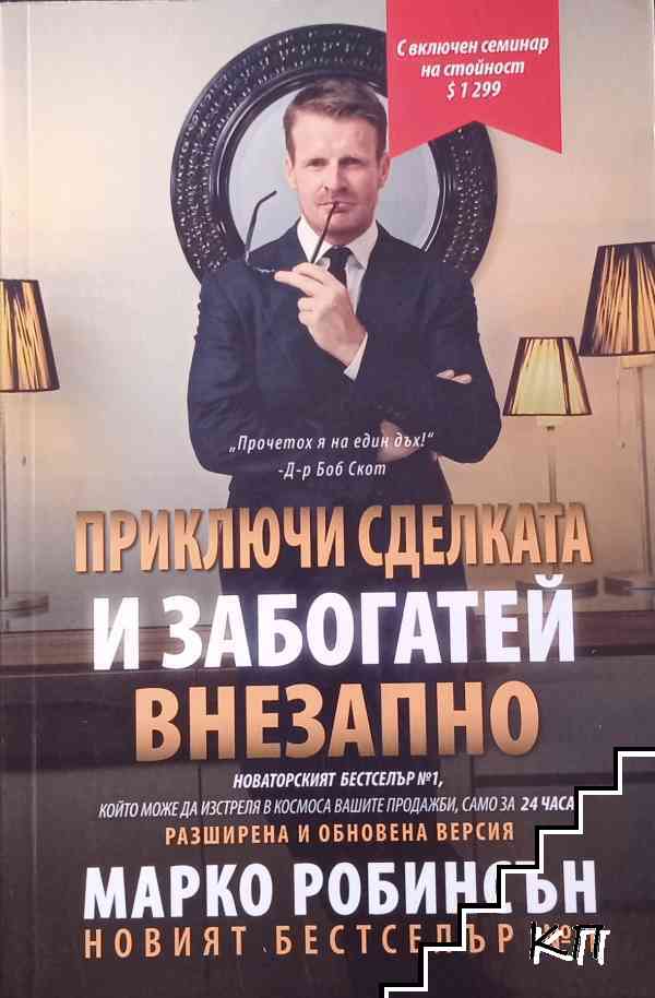 Приключи сделката и забогатей внезапно Приключи сделката и забогатей внезапно