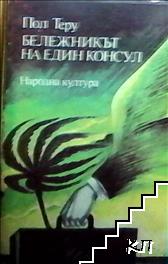 Бележникът на един консул Бележникът на един консул